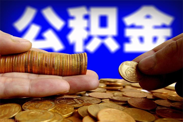 昆山公积金可以自愿提取了（公积金可以自愿提取了上海）